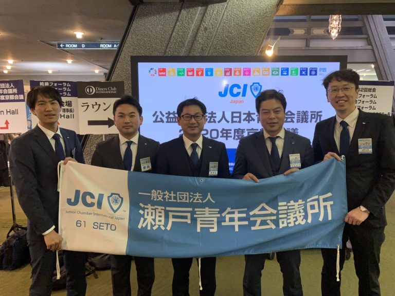 一般社団法人 瀬戸青年会議所 2020年度公益社団法人日本青年会議所　2020年度京都会議